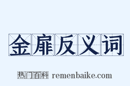 金扉反义词是什么意思的图片
